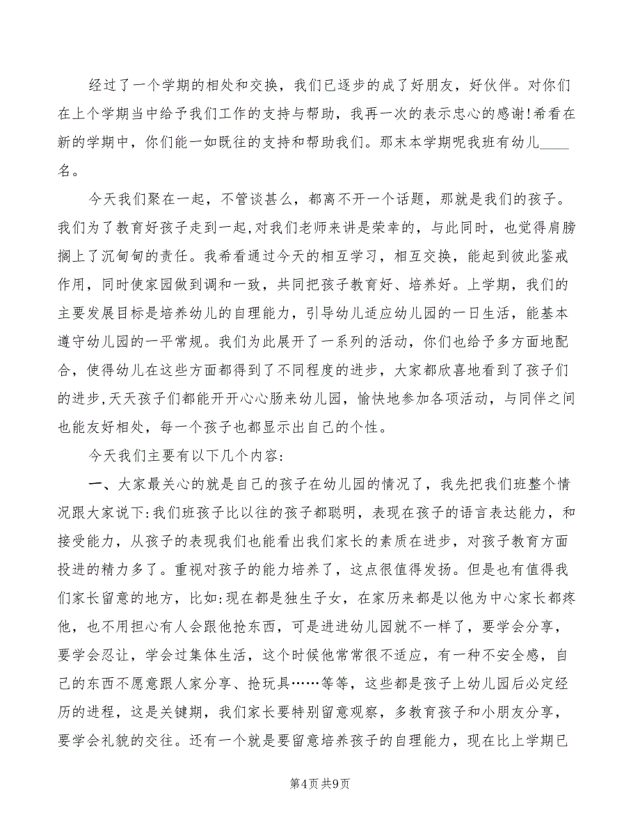 2022年幼儿园小班下学期家长会发言稿_第4页