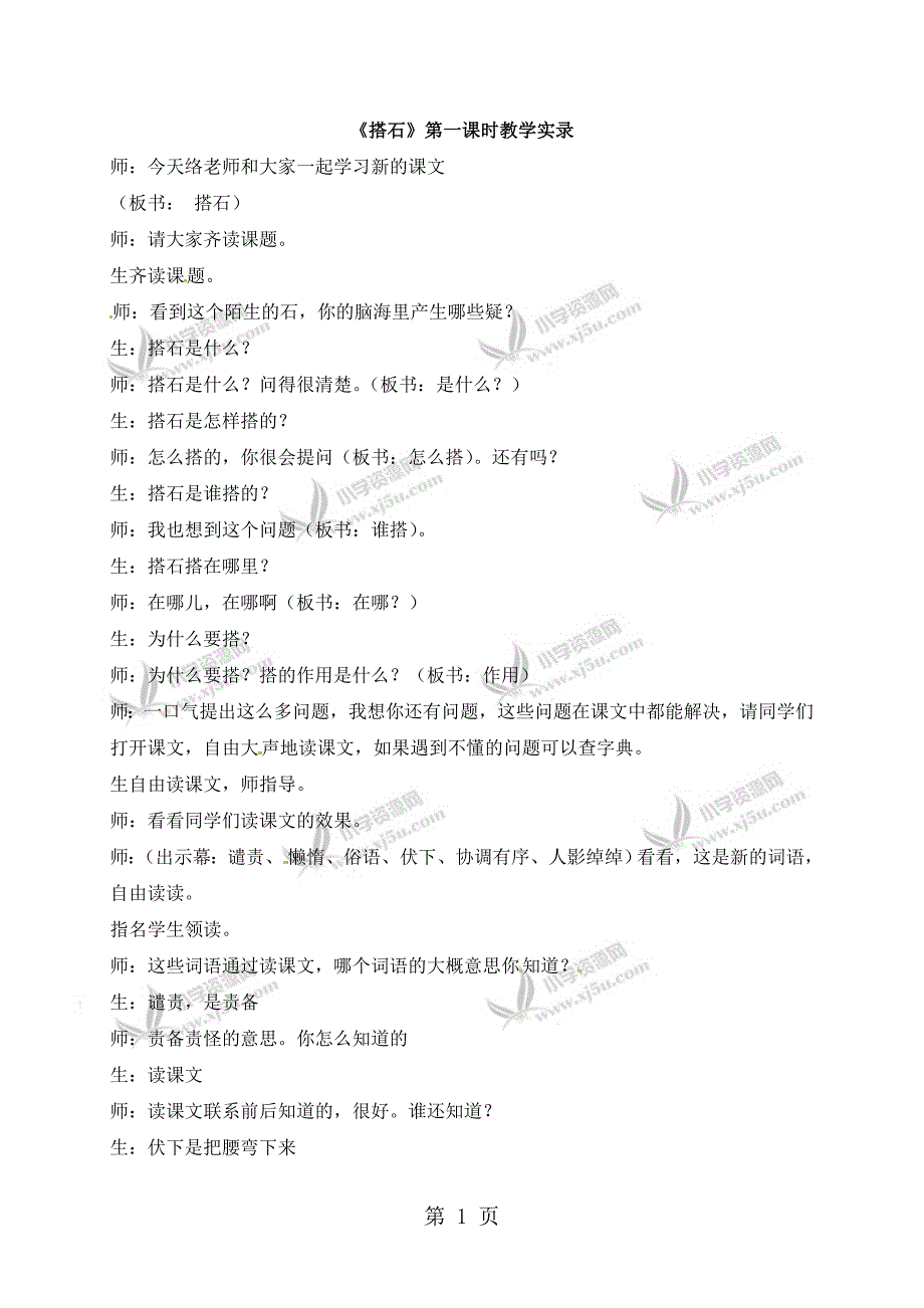 2023年三年级下册语文教学实录2搭石鲁教版.doc_第1页