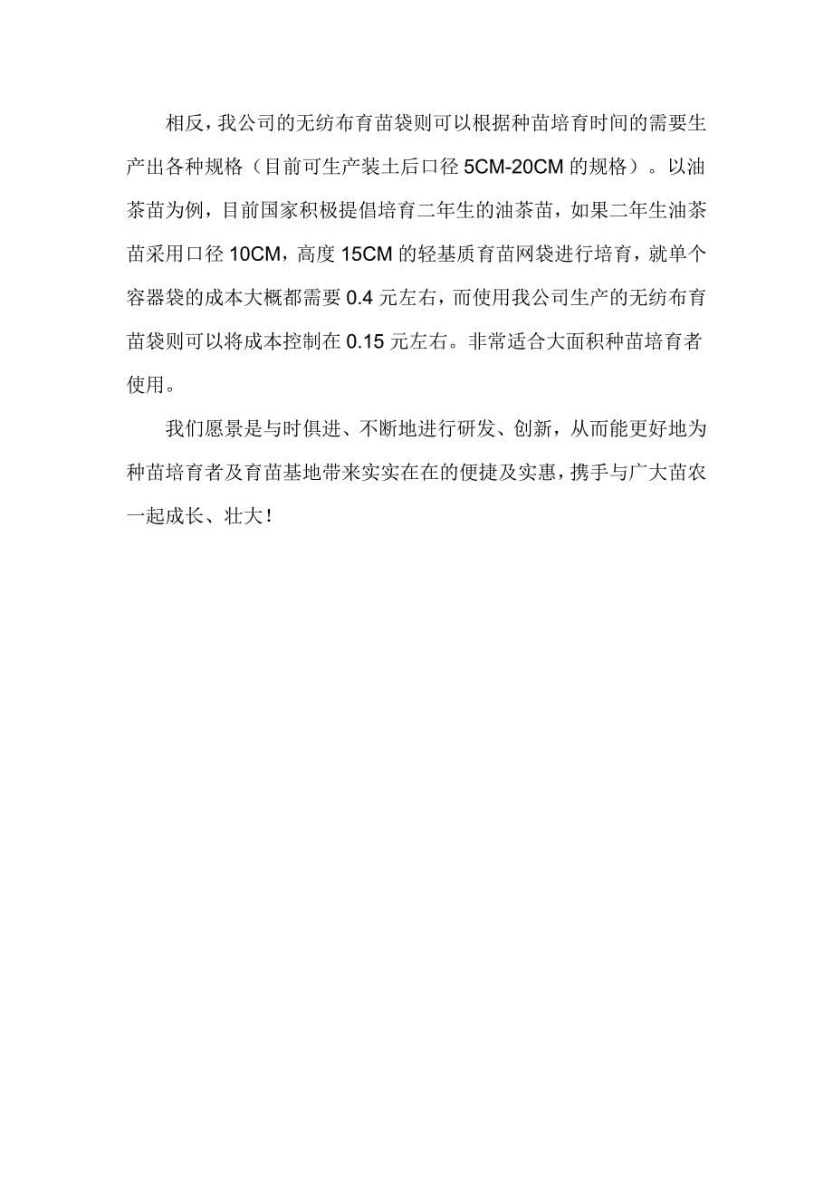 无纺布育苗袋自然降解的.doc_第5页