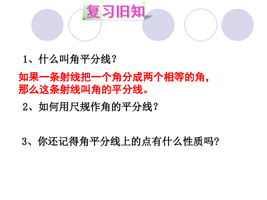 北师大版数学八年级下册14《角平分线》课件_第2页