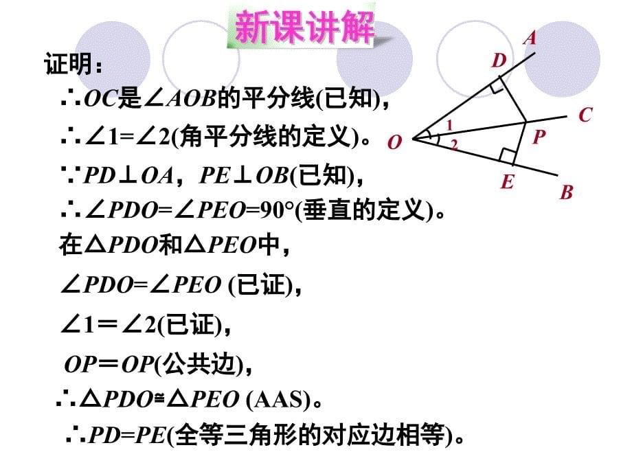 北师大版数学八年级下册14《角平分线》课件_第5页