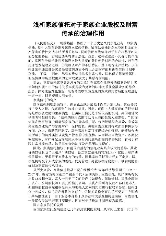 浅析家族信托对于家族企业股权及财富传承的治理作用.docx