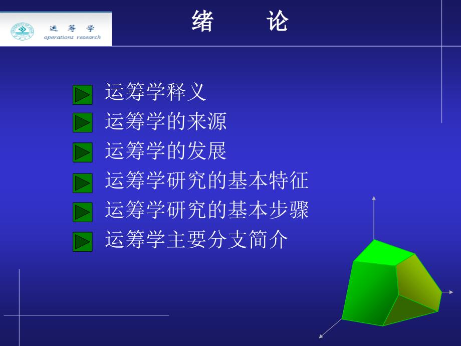 运筹学研究的基本步骤_第2页