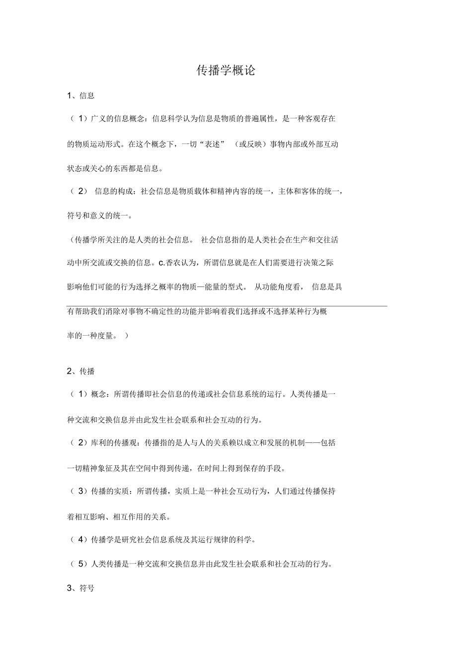 传播学概论重点_第1页