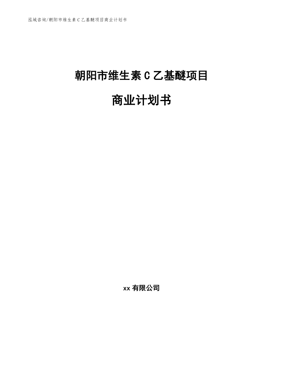 朝阳市维生素C乙基醚项目商业计划书_模板参考_第1页