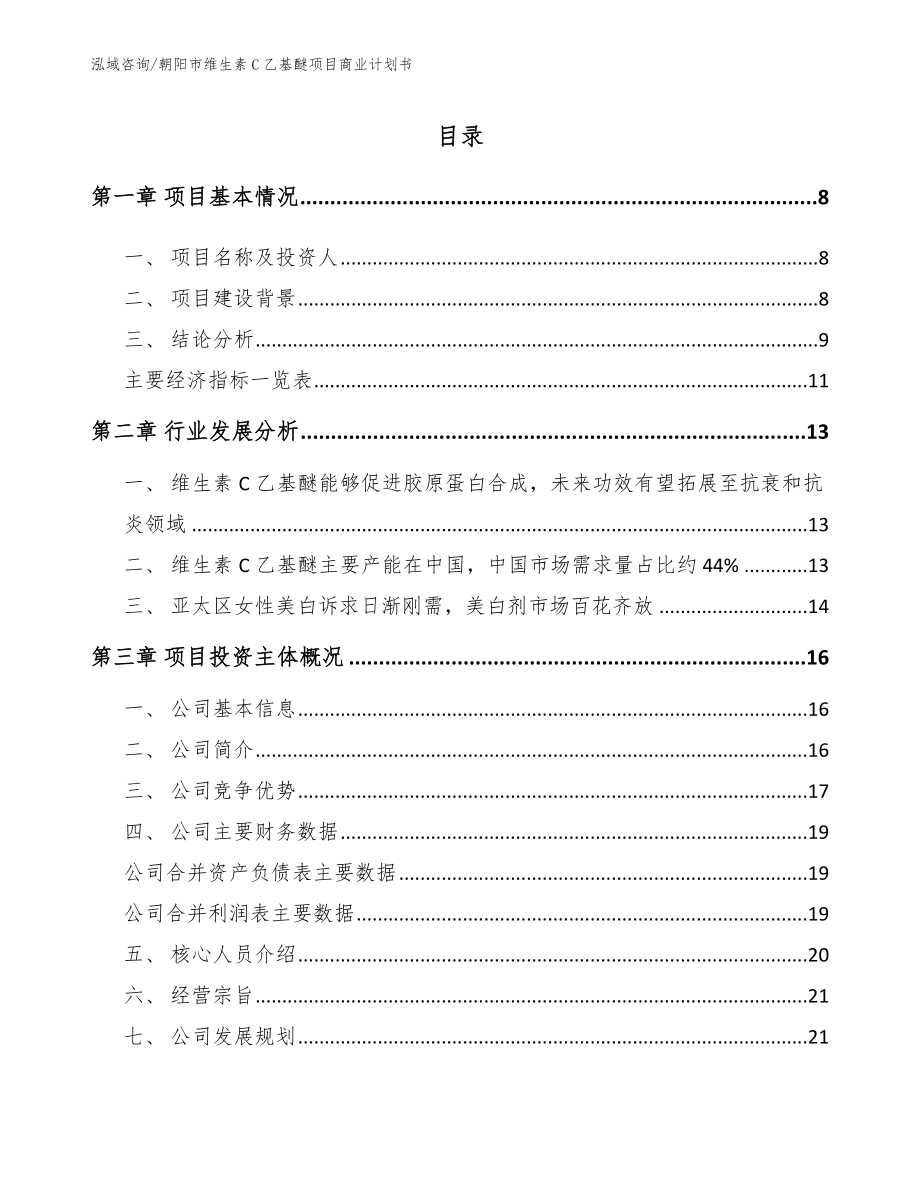 朝阳市维生素C乙基醚项目商业计划书_模板参考_第2页