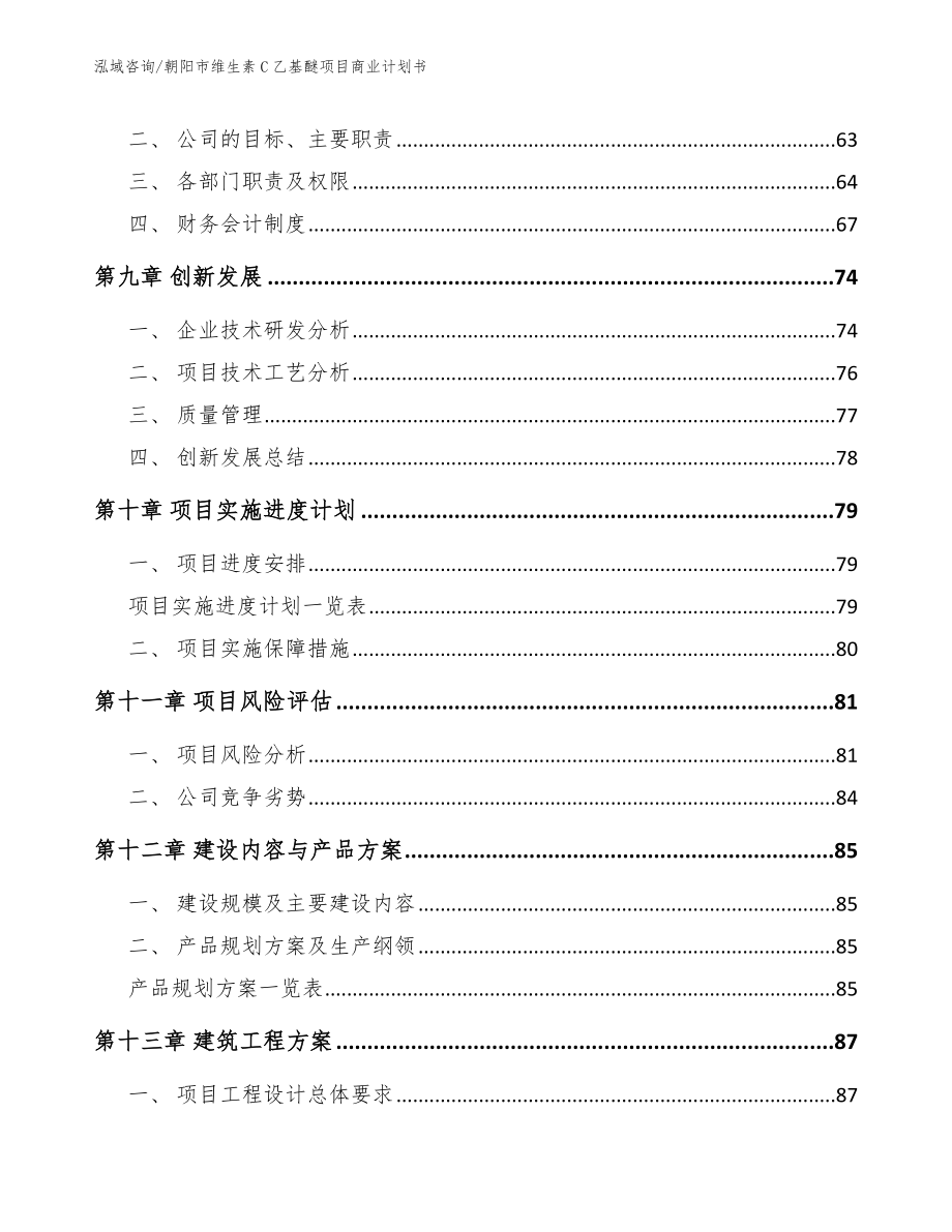 朝阳市维生素C乙基醚项目商业计划书_模板参考_第4页