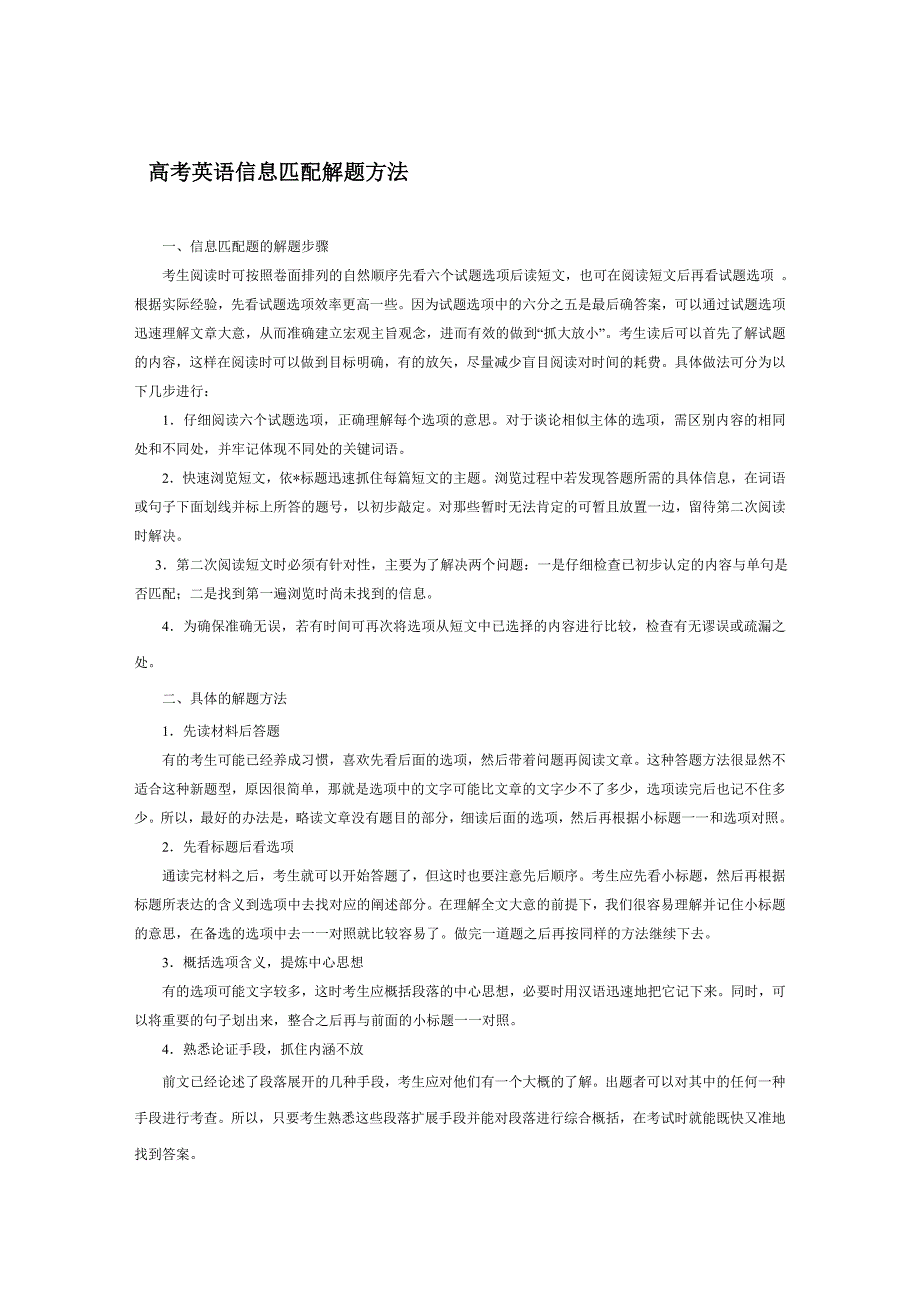 高考英语信息匹配解题方法_第1页