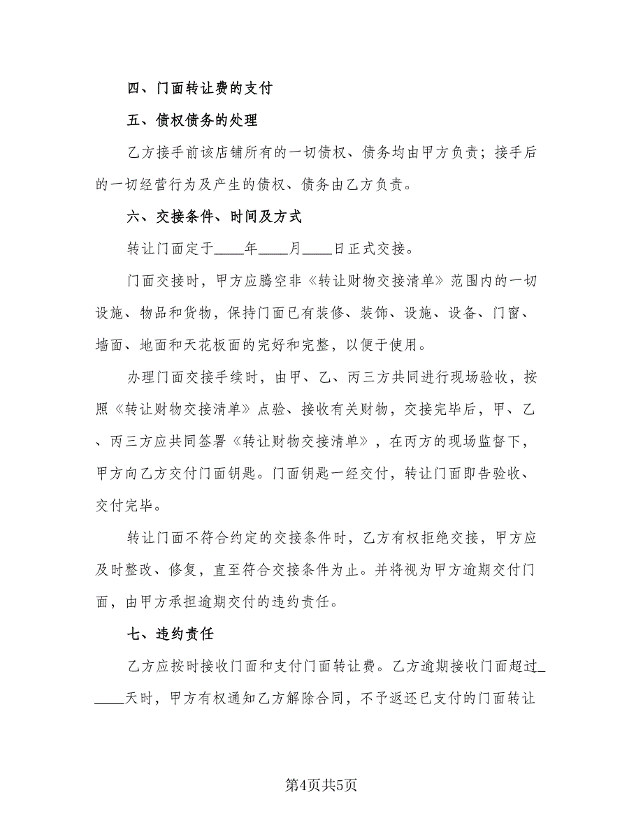 街道店铺转让协议书电子版（2篇）.doc_第4页