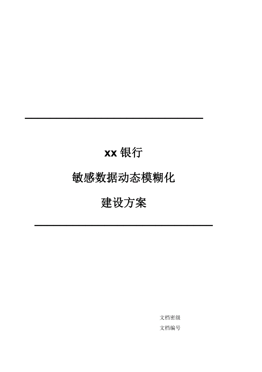 中安威士数据安全管理解决方案之xx银行敏感数据动态模糊化建设方案_第1页