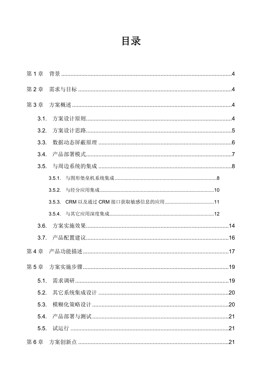 中安威士数据安全管理解决方案之xx银行敏感数据动态模糊化建设方案_第3页