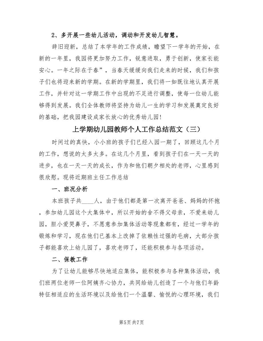 上学期幼儿园教师个人工作总结范文.doc_第5页