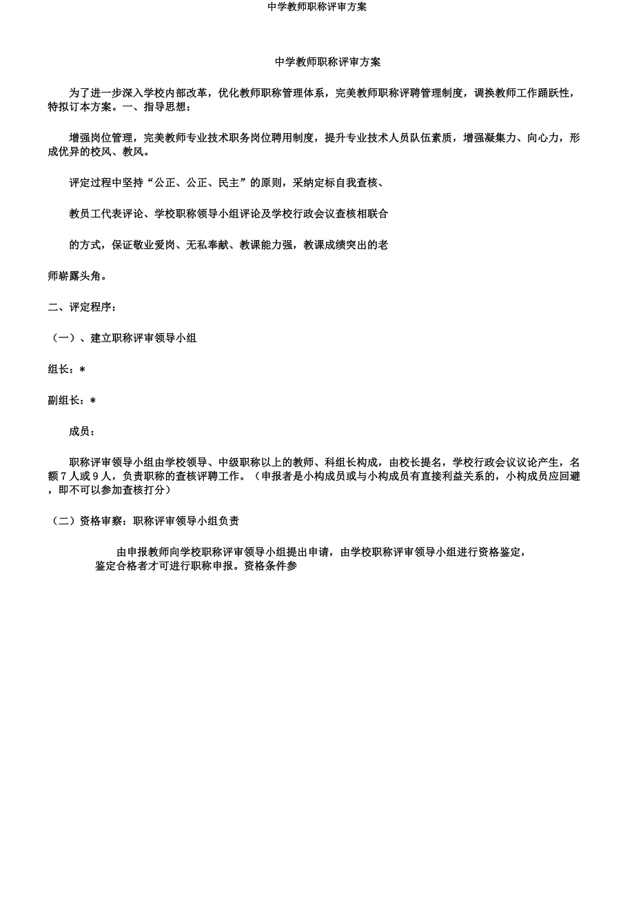 中学教师职称评审方案.docx_第1页