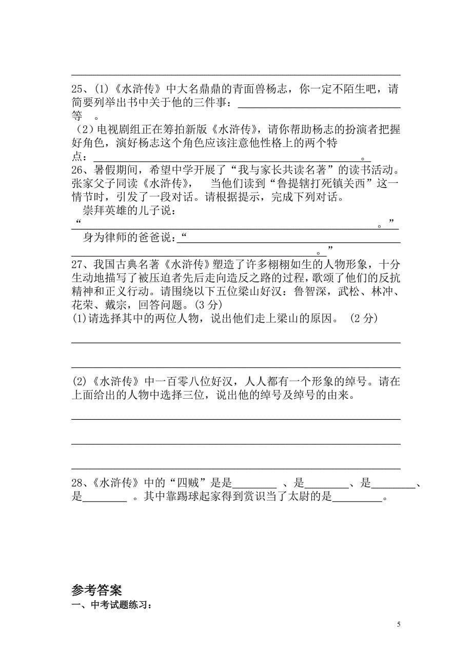 《水浒传》名著导读练习及答案.doc_第5页