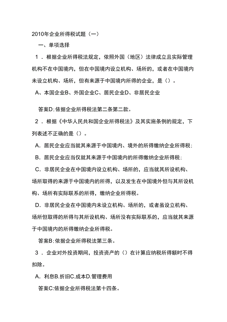 2010年企业所得税试题一_第1页