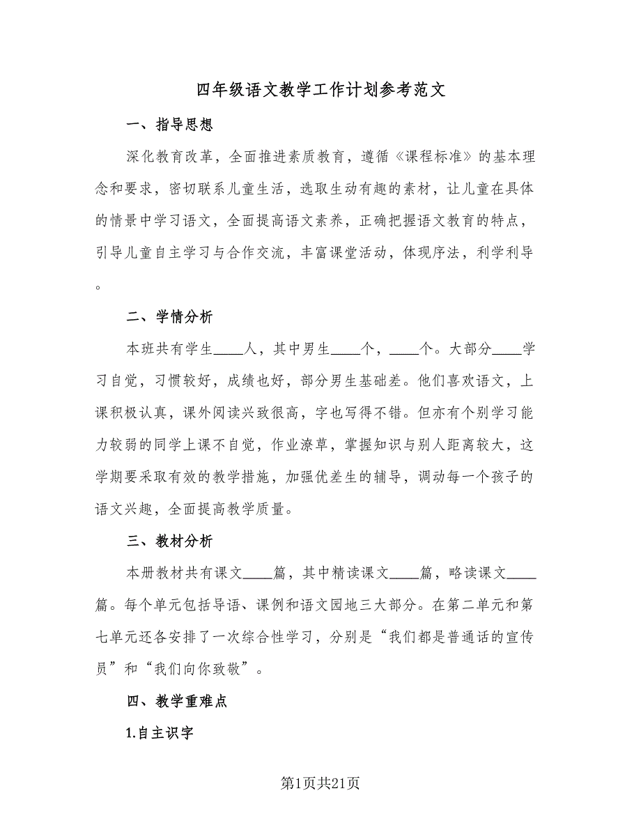 四年级语文教学工作计划参考范文（四篇）_第1页