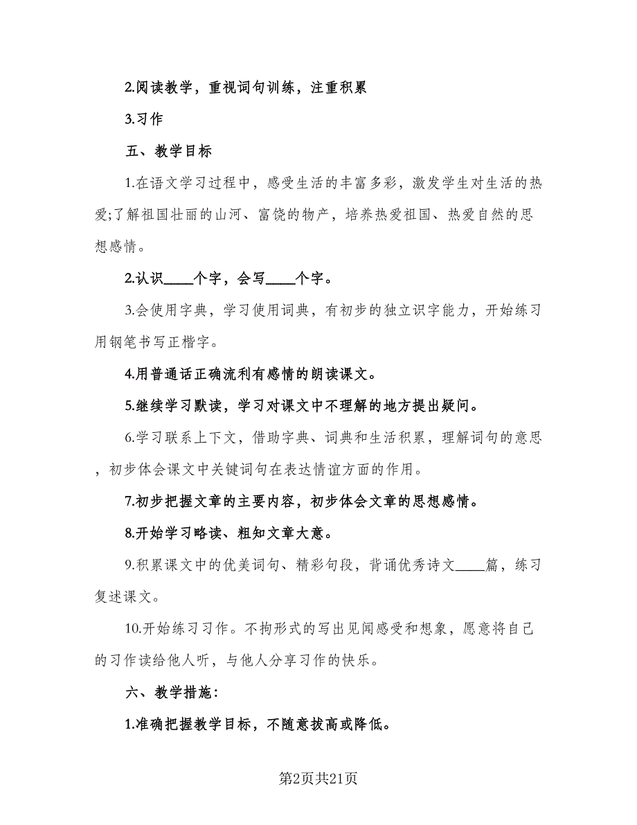 四年级语文教学工作计划参考范文（四篇）_第2页