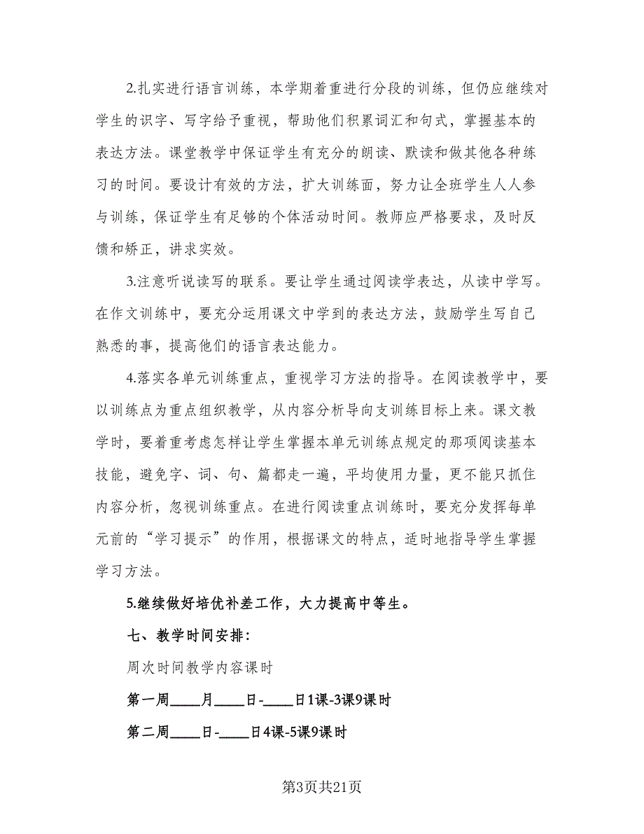 四年级语文教学工作计划参考范文（四篇）_第3页