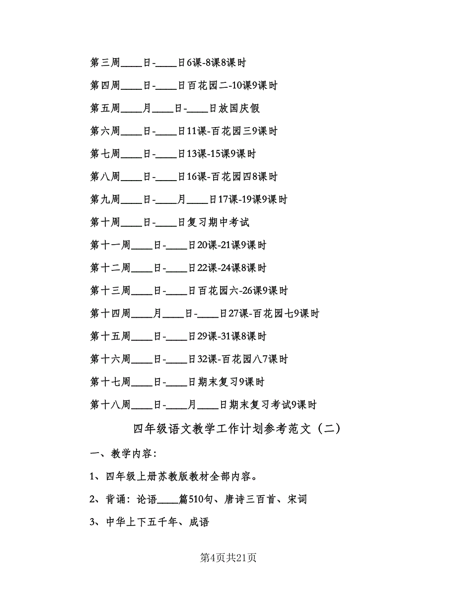 四年级语文教学工作计划参考范文（四篇）_第4页