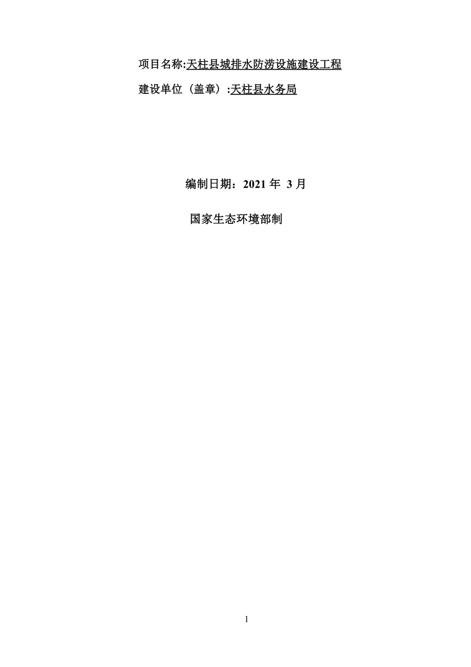 天柱县城排水防涝设施建设工程环评报告.docx_第2页