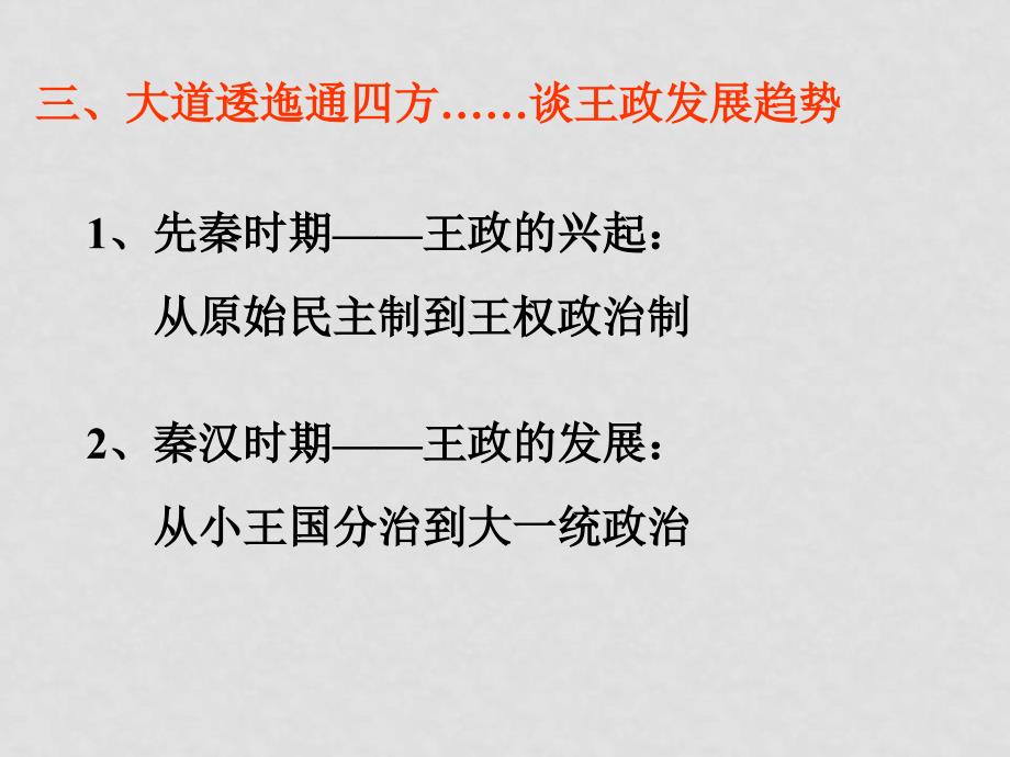 高一历史必修1 专题一 直面高中历史教学新课程 ppt_第3页