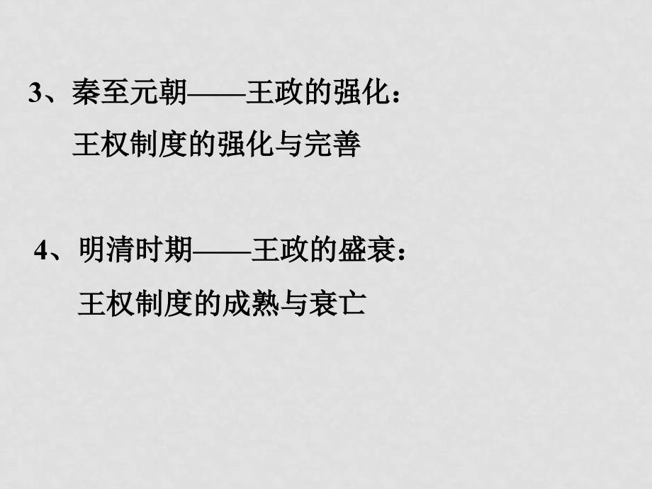 高一历史必修1 专题一 直面高中历史教学新课程 ppt_第4页