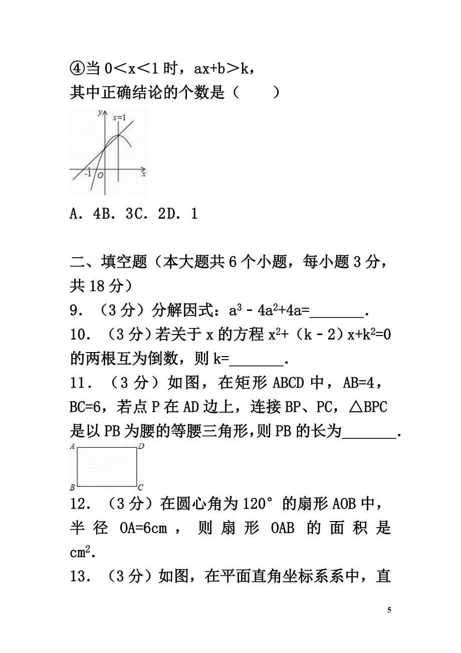 山东省菏泽市郓城县2021-2021学年九年级数学下学期期中试卷_第5页