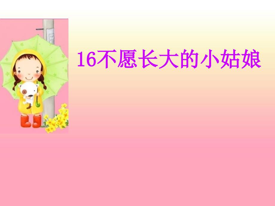 不愿长大的小姑娘_第1页