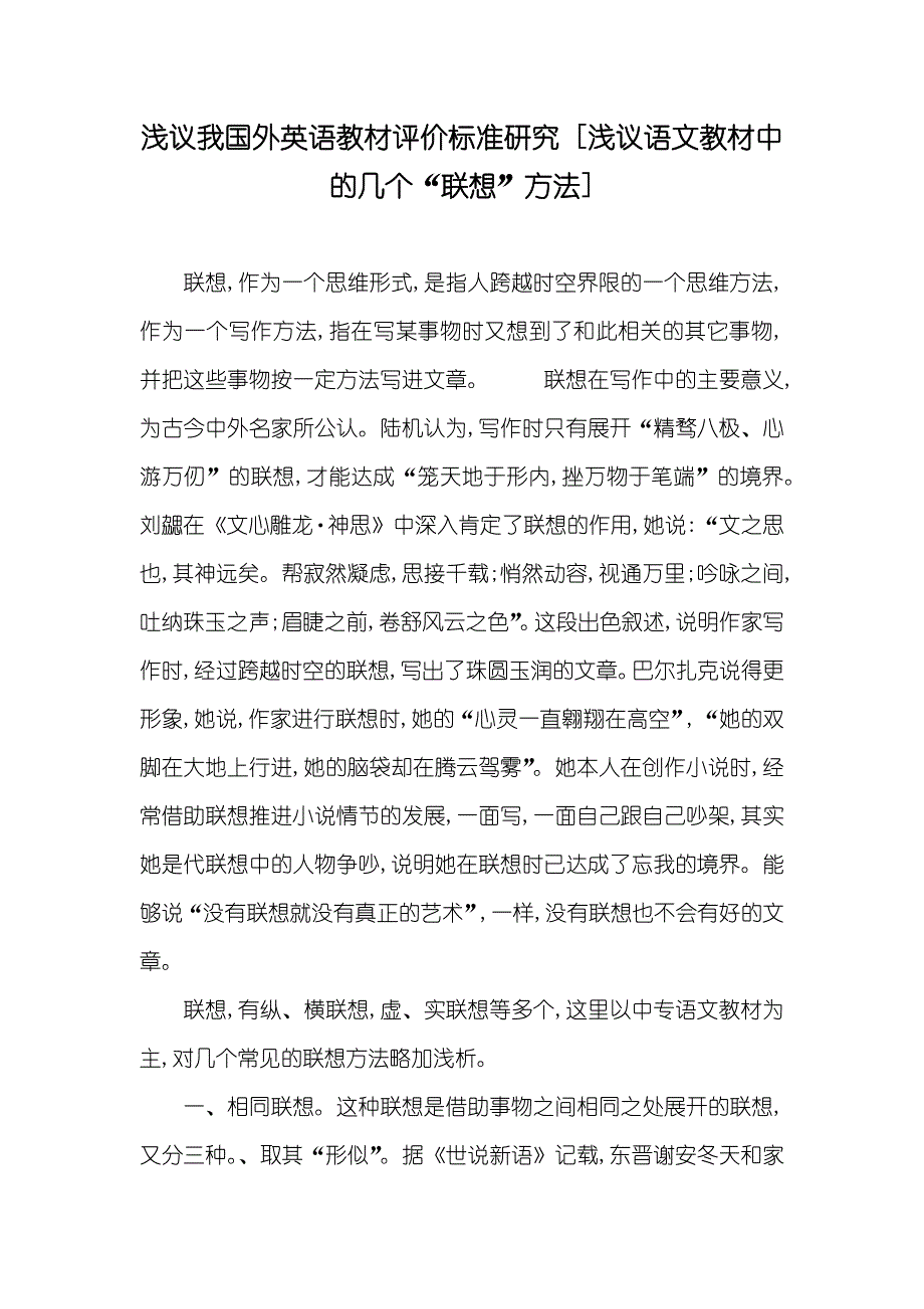 浅议我国外英语教材评价标准研究 [浅议语文教材中的几个“联想”方法]_第1页