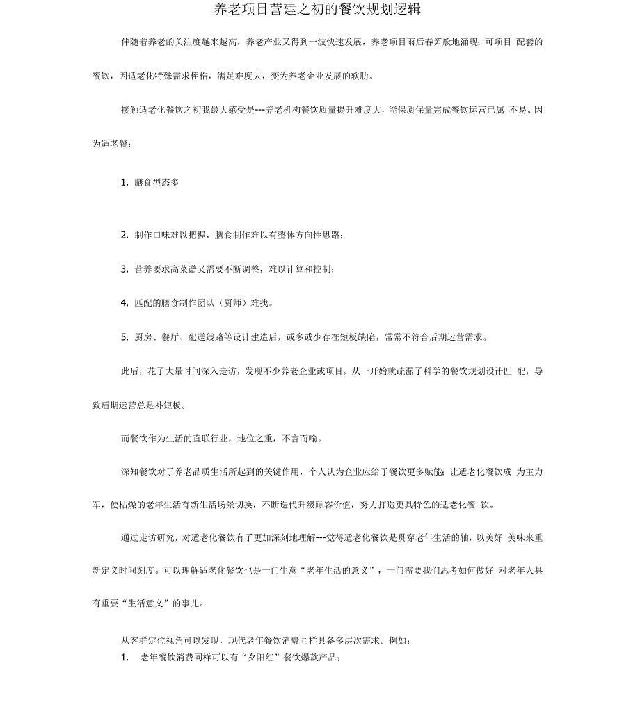 养老机构餐饮规划逻辑_第1页