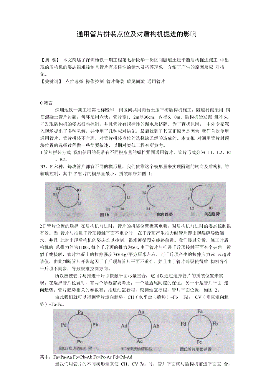 通用管片拼装点位及对盾构机掘进的影响_第1页