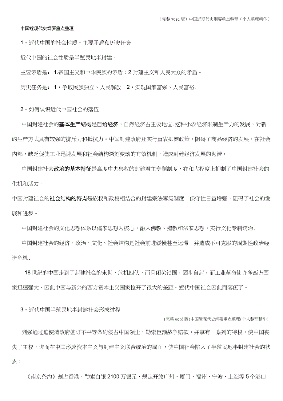 (完整word版)中国近现代史纲要重点整理(个人整理精华)_第1页