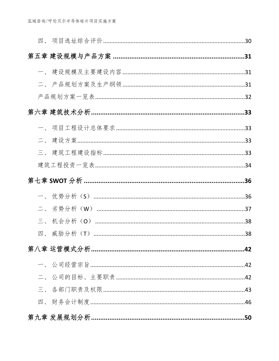 呼伦贝尔半导体硅片项目实施方案_模板_第2页