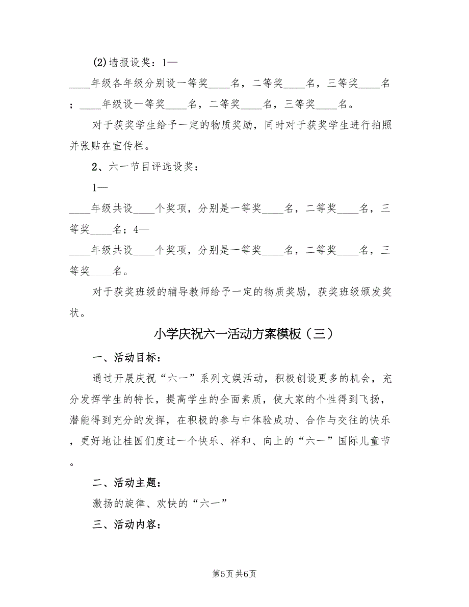 小学庆祝六一活动方案模板（3篇）_第5页