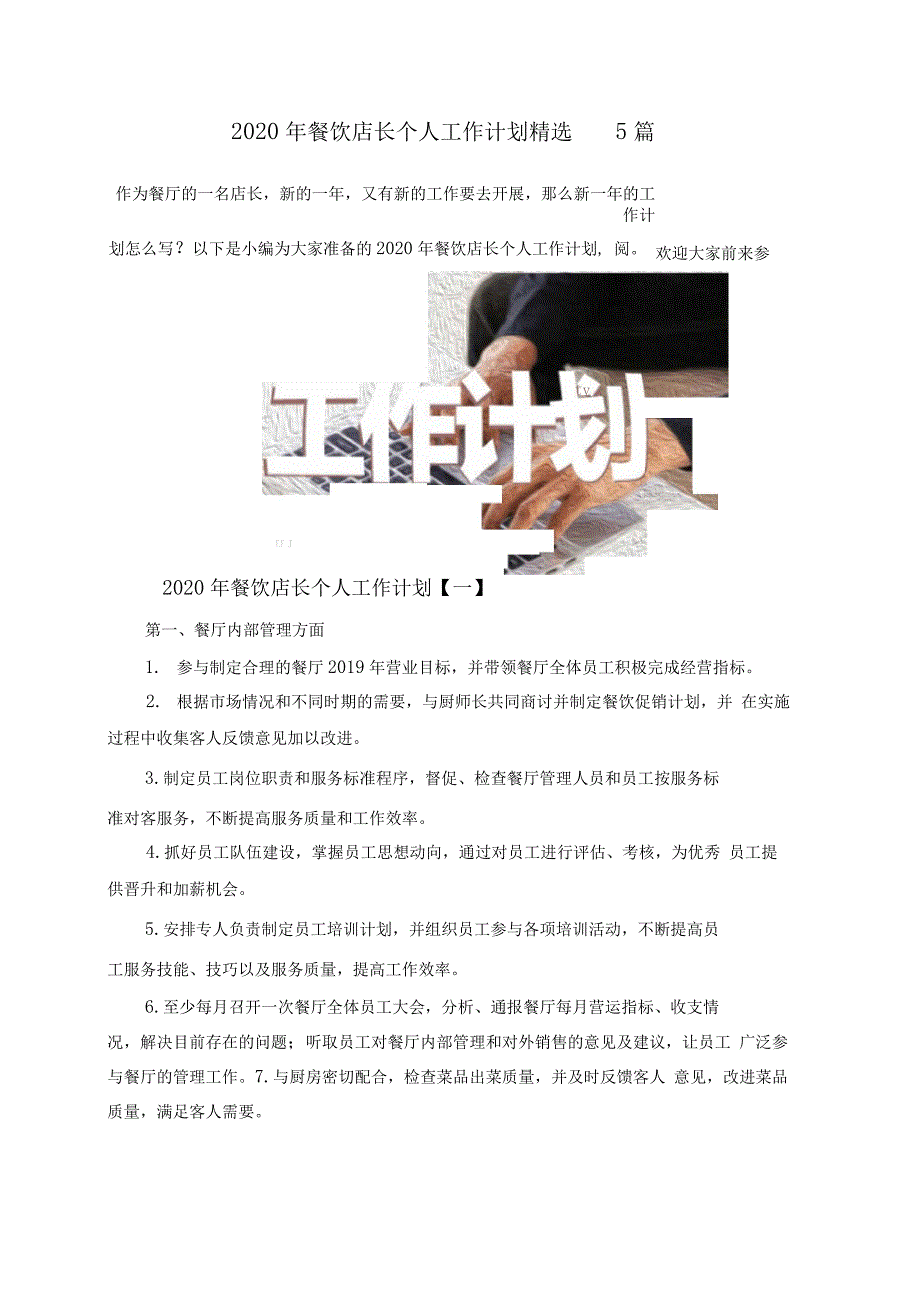 2020年餐饮店长个人工作计划精选5篇_第1页