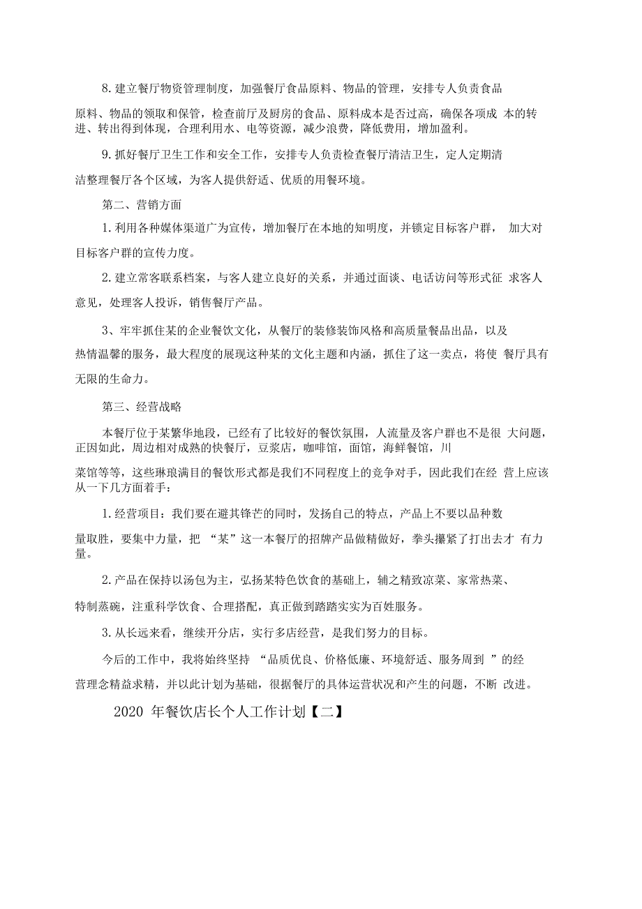 2020年餐饮店长个人工作计划精选5篇_第2页