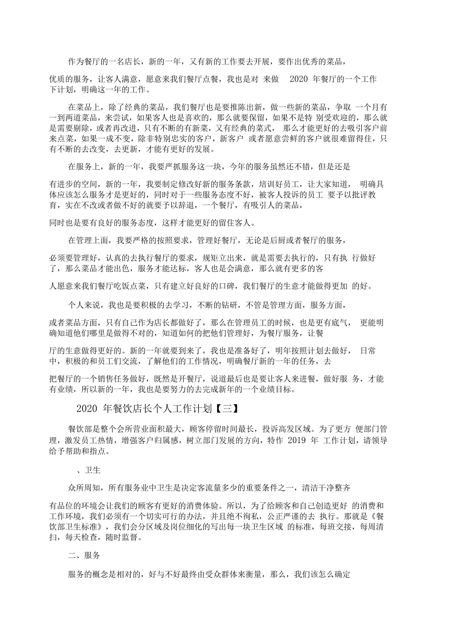 2020年餐饮店长个人工作计划精选5篇_第3页