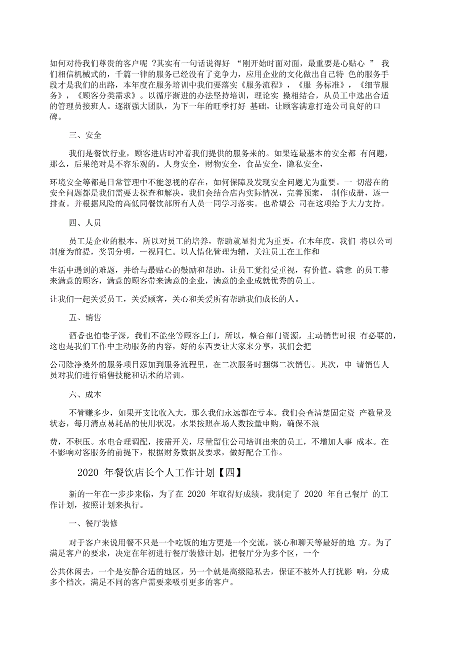 2020年餐饮店长个人工作计划精选5篇_第4页