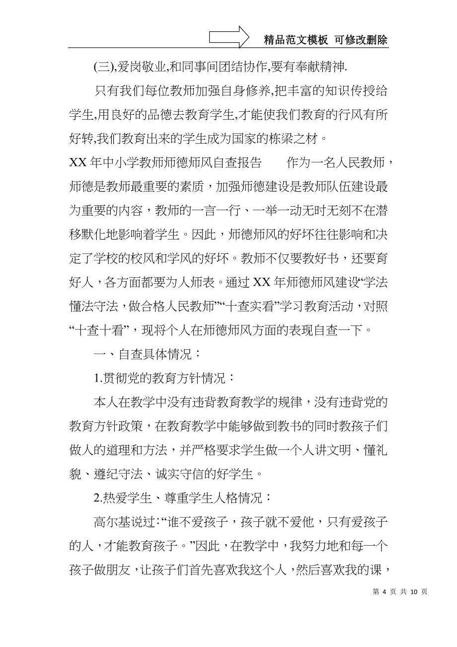XX年中小学教师师德师风自查报告_第4页