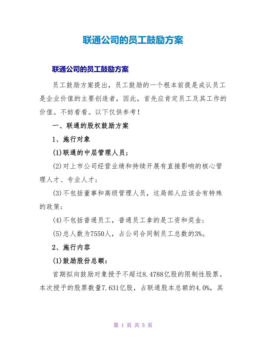 联通公司的员工激励方案.doc_第1页