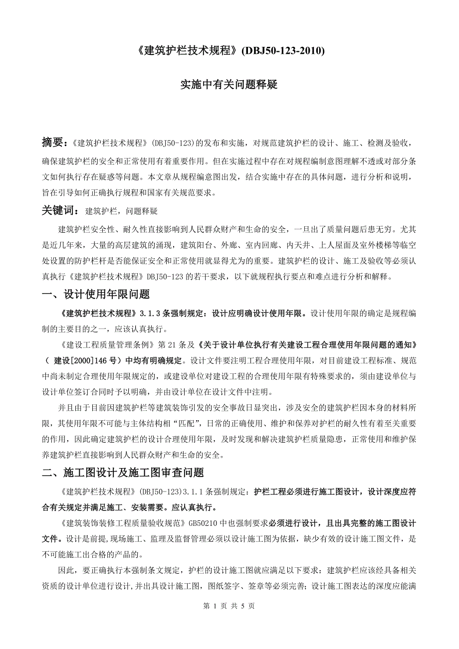 建筑护栏技术规程施行中有关问题释疑_第1页