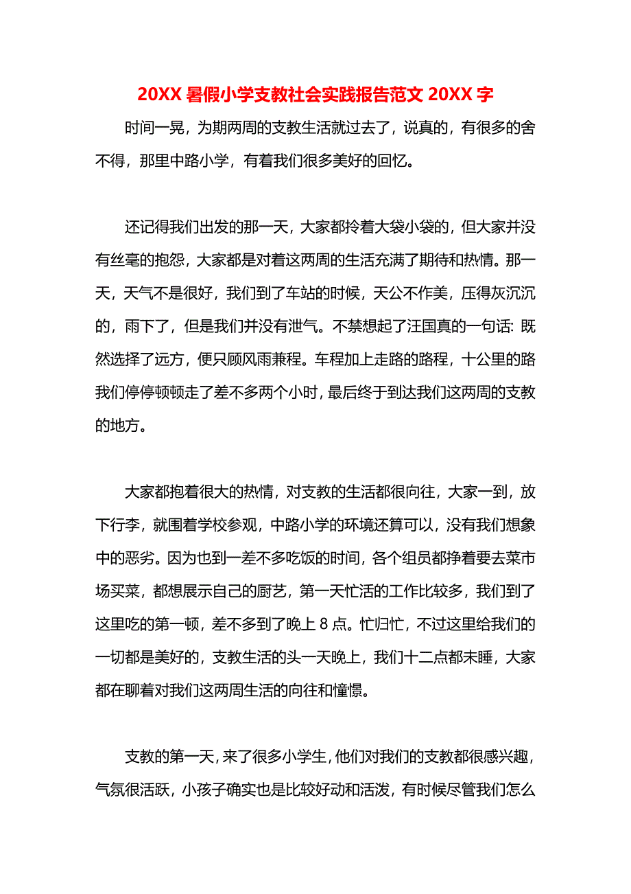 暑假小学支教社会实践报告字_第1页