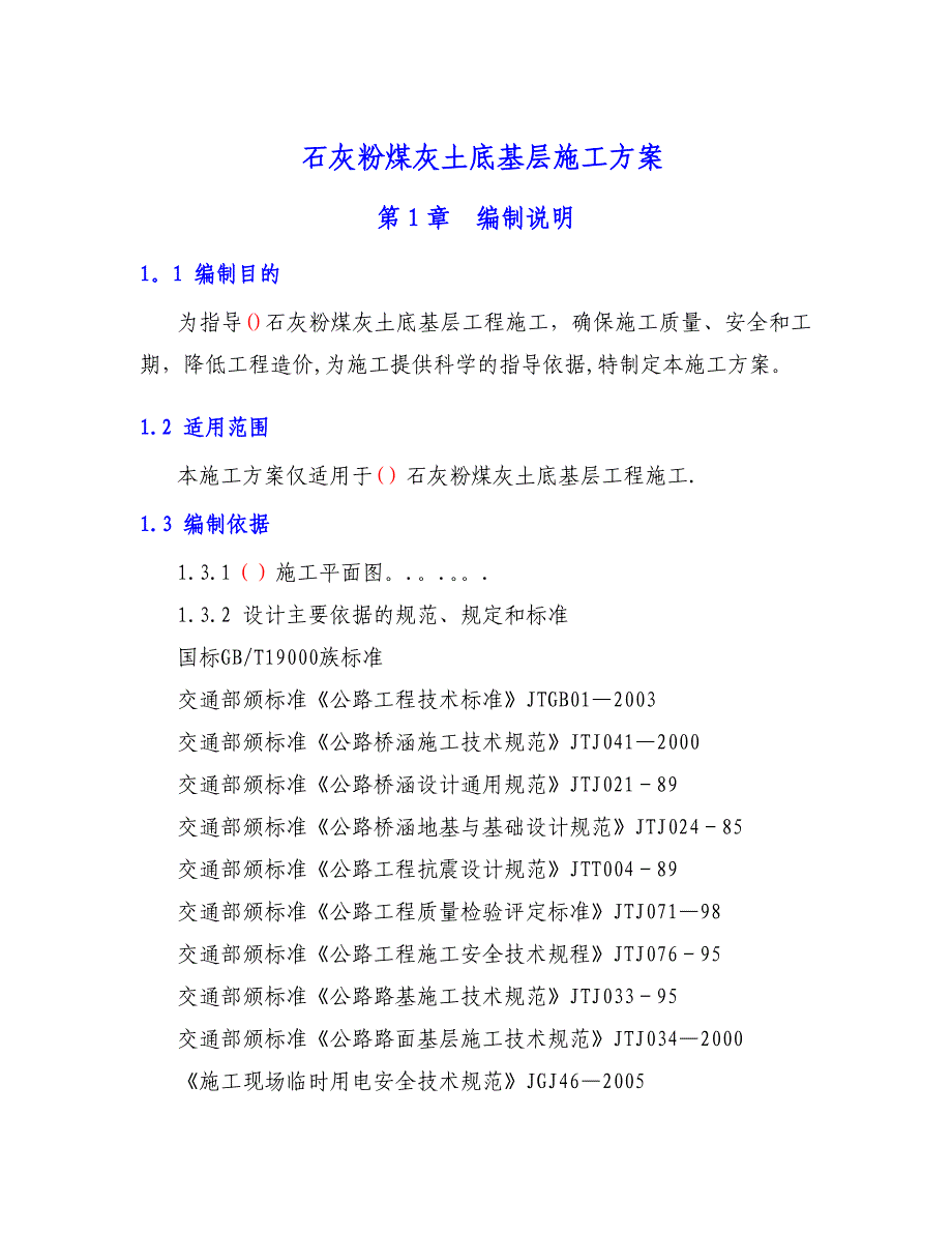 石灰粉煤灰土底基层施工方案试卷教案_第1页