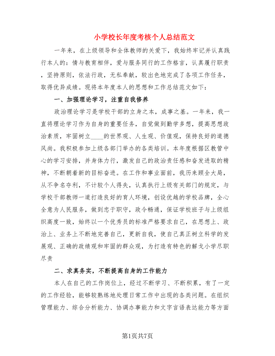 小学校长年度考核个人总结范文（2篇）.doc_第1页