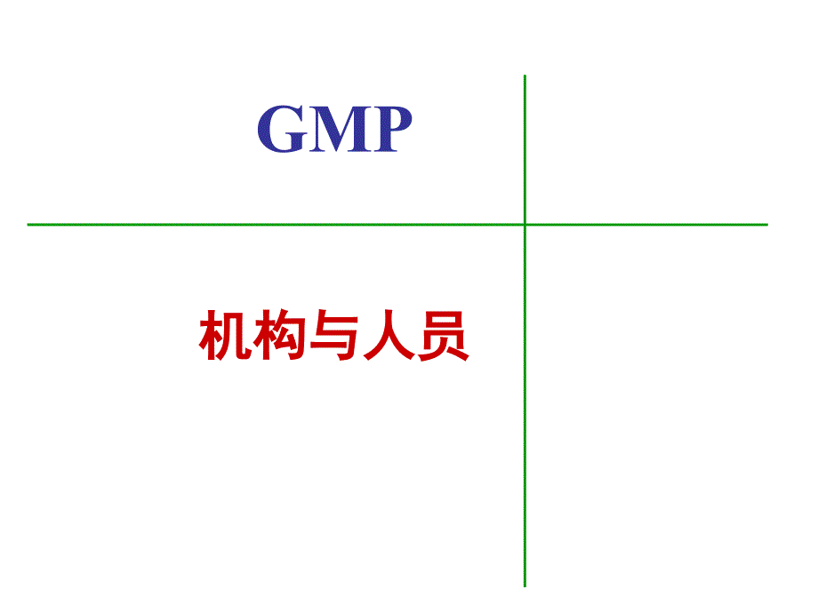 GMP人员与机构_第1页