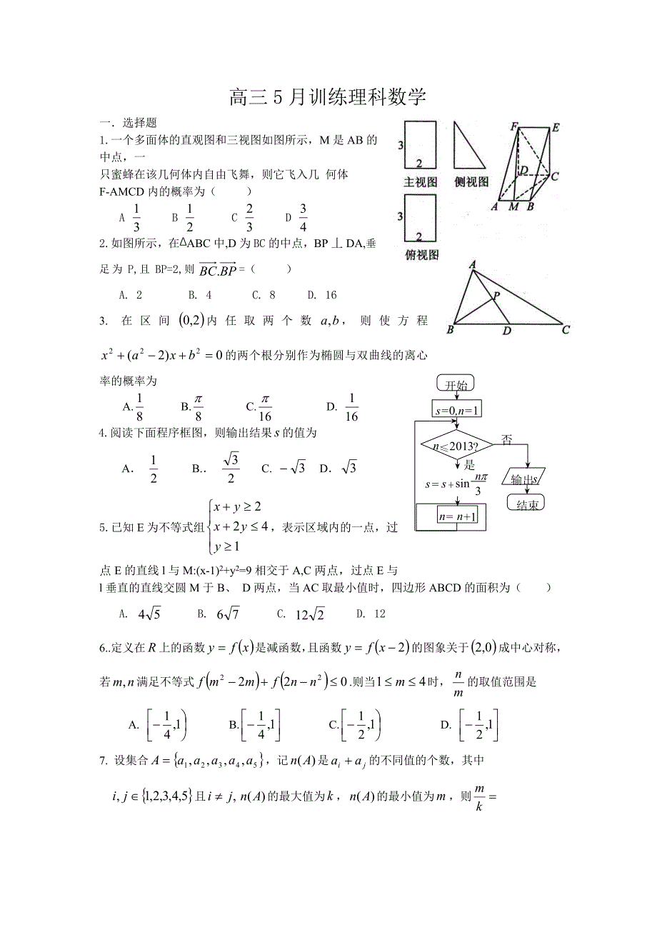 高三5月训练理科数学[1].doc_第1页