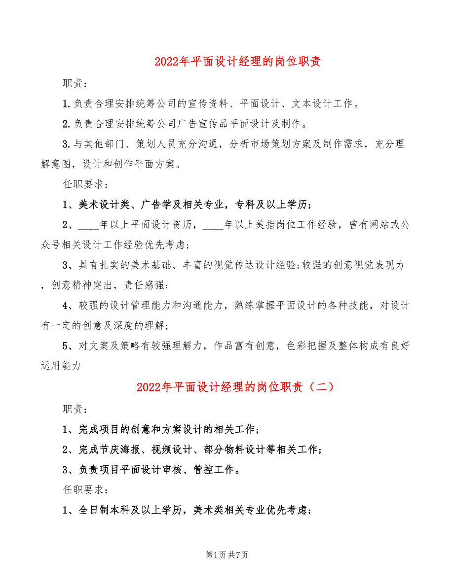 2022年平面设计经理的岗位职责_第1页