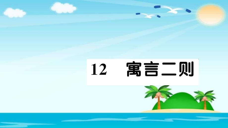 二年级下册语文习题课件寓言二则人教部编版_第1页