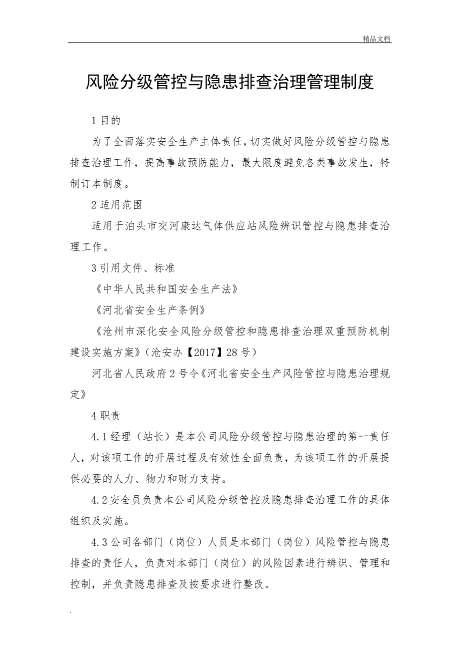 风险分级管控与隐患排查治理管理制度12528_第1页