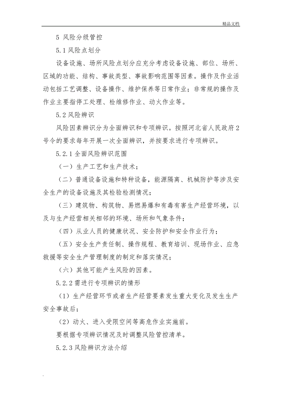 风险分级管控与隐患排查治理管理制度12528_第2页